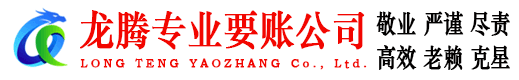 湘桥龙腾追债公司